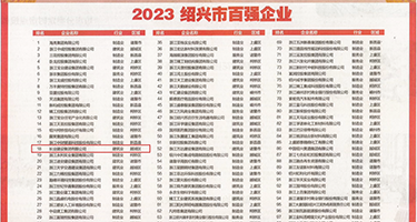 骚穴艳妇权威发布丨2023绍兴市百强企业公布，长业建设集团位列第18位
